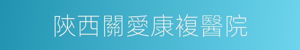 陝西關愛康複醫院的同義詞