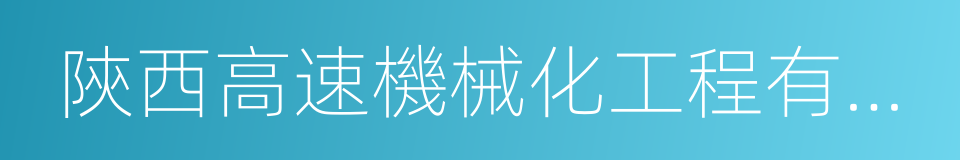 陝西高速機械化工程有限公司的同義詞