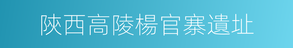 陝西高陵楊官寨遺址的同義詞