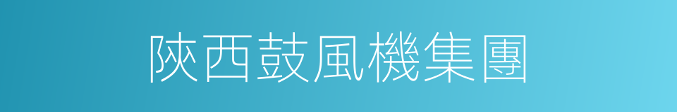 陝西鼓風機集團的同義詞
