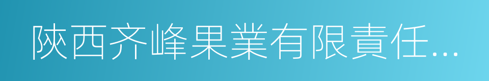 陝西齐峰果業有限責任公司的同義詞