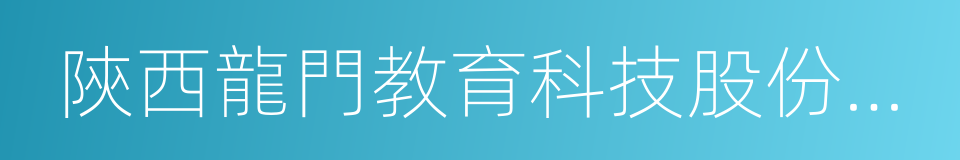 陝西龍門教育科技股份有限公司的同義詞