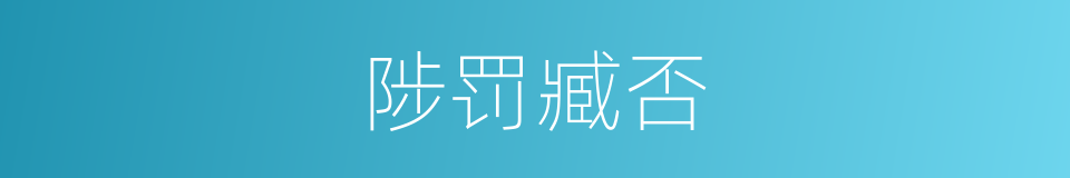 陟罚臧否的意思