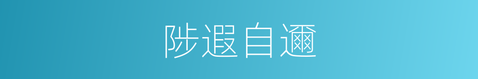 陟遐自邇的意思
