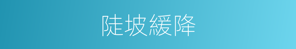 陡坡緩降的意思