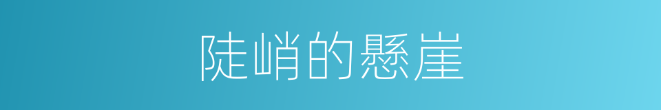 陡峭的懸崖的同義詞