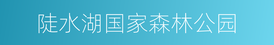 陡水湖国家森林公园的同义词