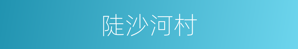 陡沙河村的同义词