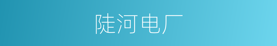 陡河电厂的同义词