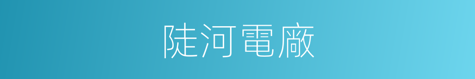 陡河電廠的同義詞