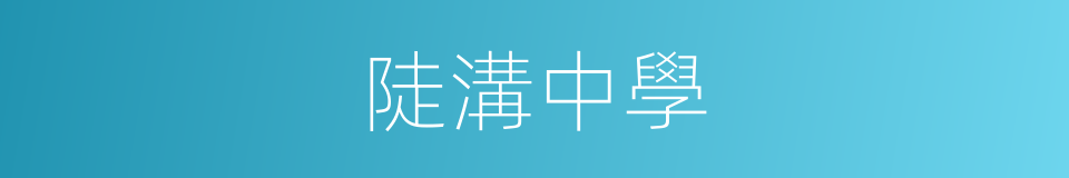 陡溝中學的同義詞