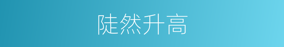 陡然升高的同义词