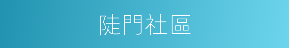 陡門社區的同義詞