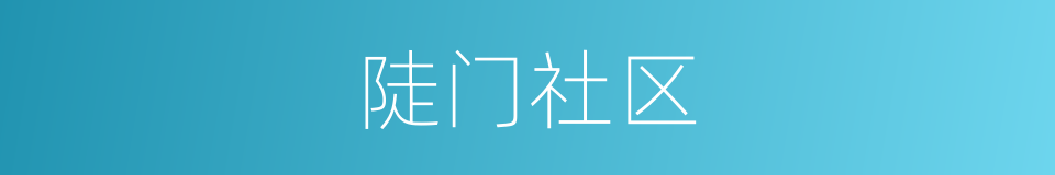 陡门社区的同义词
