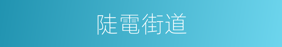 陡電街道的同義詞