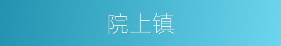 院上镇的同义词