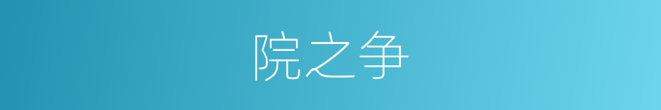 院之争的同义词