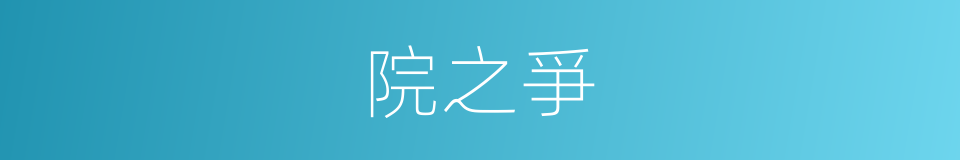 院之爭的同義詞