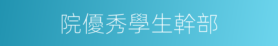 院優秀學生幹部的同義詞