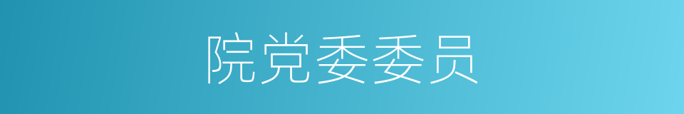 院党委委员的同义词