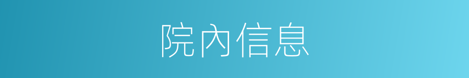院內信息的同義詞