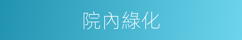 院內綠化的同義詞