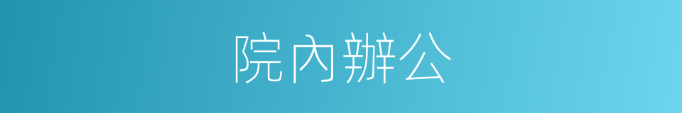 院內辦公的同義詞