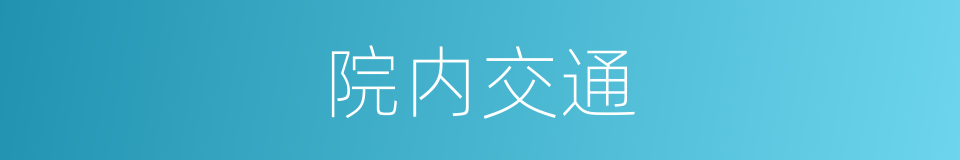 院内交通的同义词