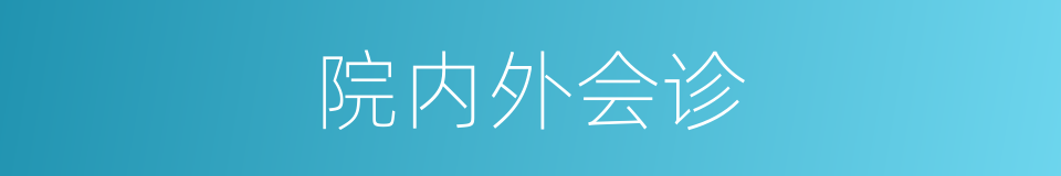 院内外会诊的同义词