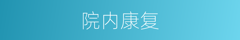 院内康复的同义词