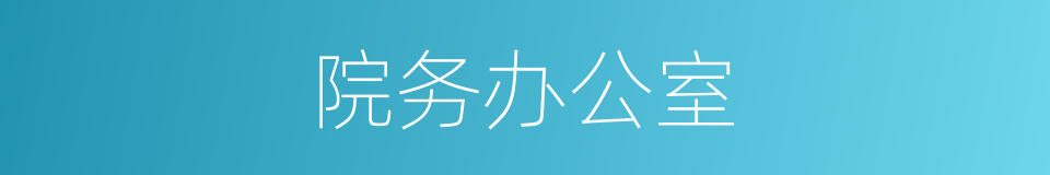 院务办公室的同义词