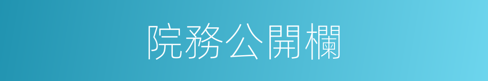 院務公開欄的同義詞