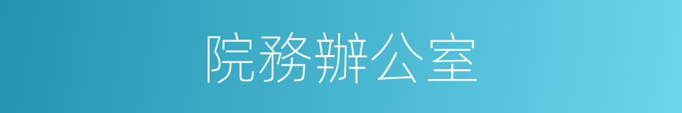 院務辦公室的同義詞