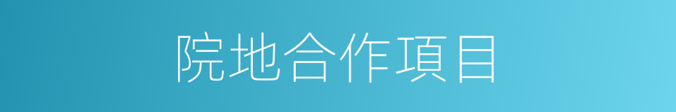 院地合作項目的同義詞