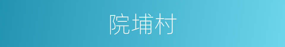 院埔村的意思