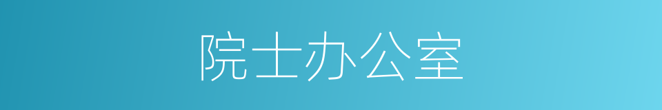 院士办公室的同义词