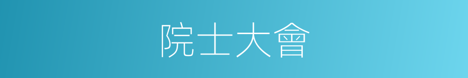 院士大會的同義詞