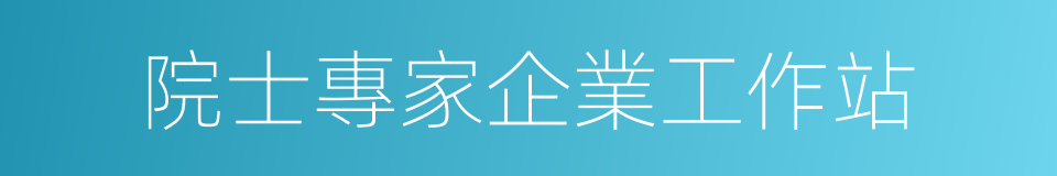 院士專家企業工作站的同義詞