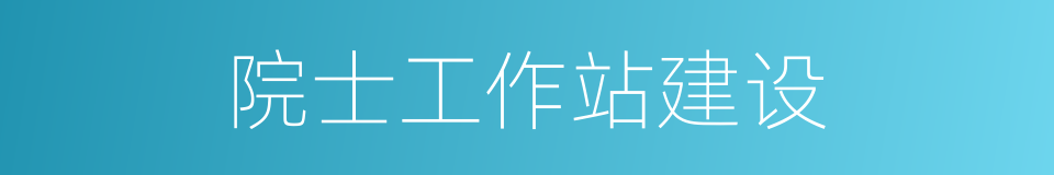 院士工作站建设的同义词