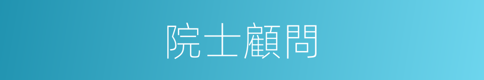 院士顧問的同義詞