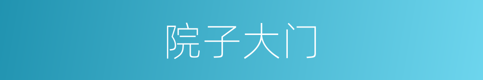 院子大门的同义词