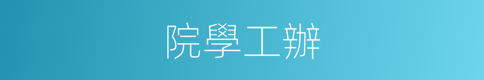 院學工辦的同義詞