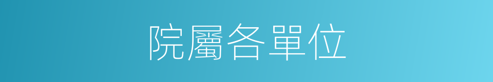 院屬各單位的同義詞