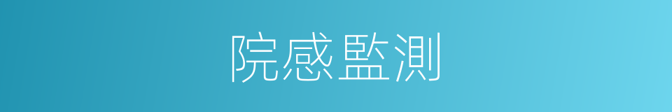 院感監測的同義詞