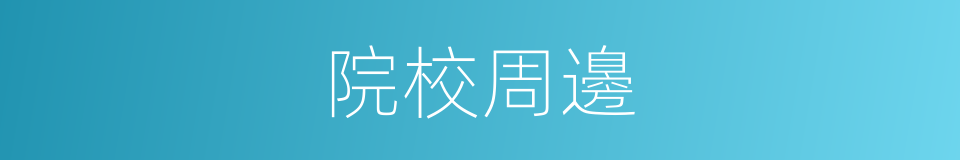 院校周邊的同義詞