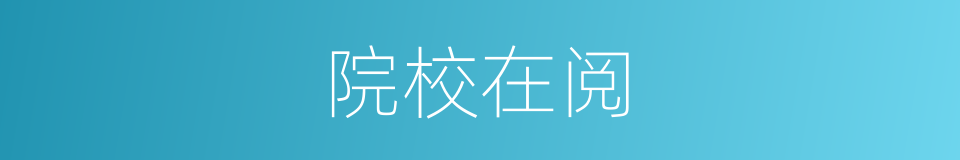 院校在阅的意思