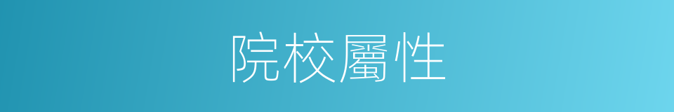 院校屬性的同義詞