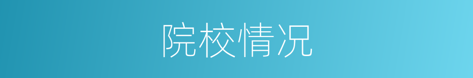院校情况的同义词