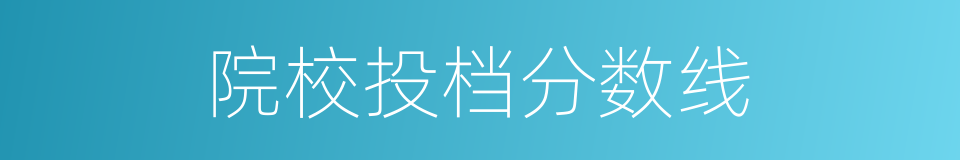 院校投档分数线的同义词