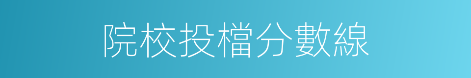 院校投檔分數線的同義詞